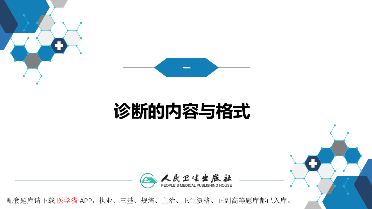 第七篇 诊断疾病的步骤和临床思维方法 第三章 临床诊断的内容.pptx 第5页
