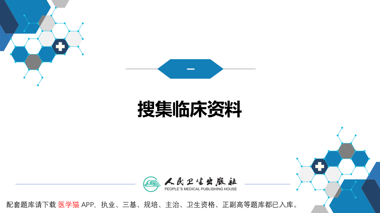 第七篇 诊断疾病的步骤和临床思维方法 第一章 疾病诊断的步骤.pptx 第5页