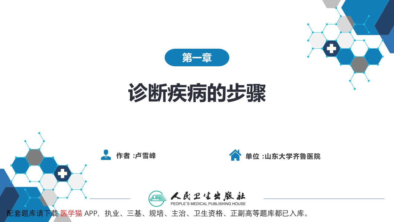 第七篇 诊断疾病的步骤和临床思维方法 第一章 疾病诊断的步骤.pptx 第2页