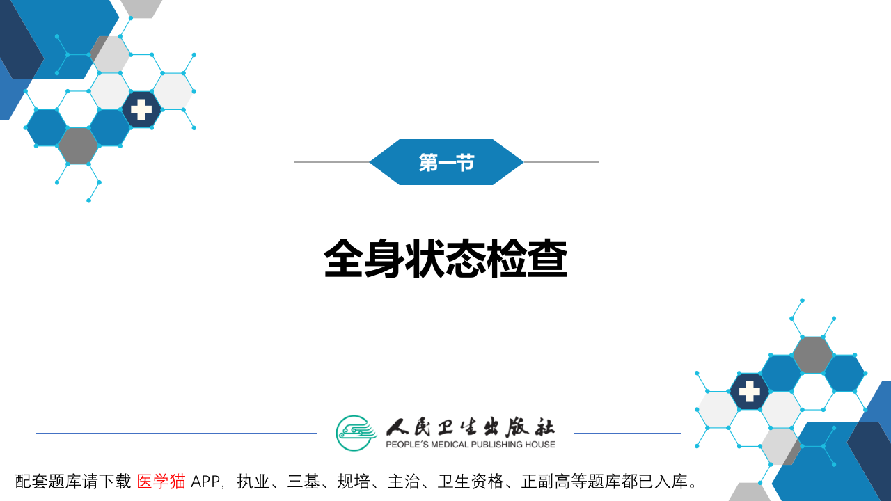 第三篇 体格检查 第二章 一般检查.pptx 第5页