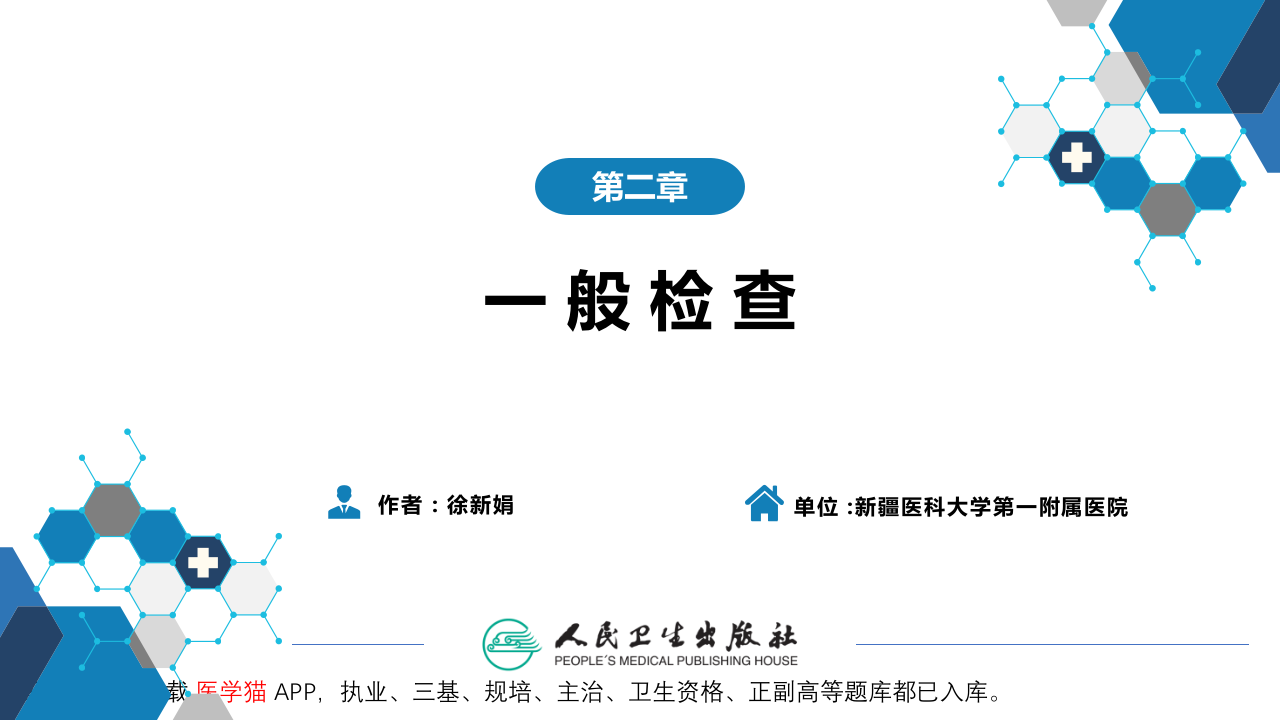 第三篇 体格检查 第二章 一般检查.pptx 第2页