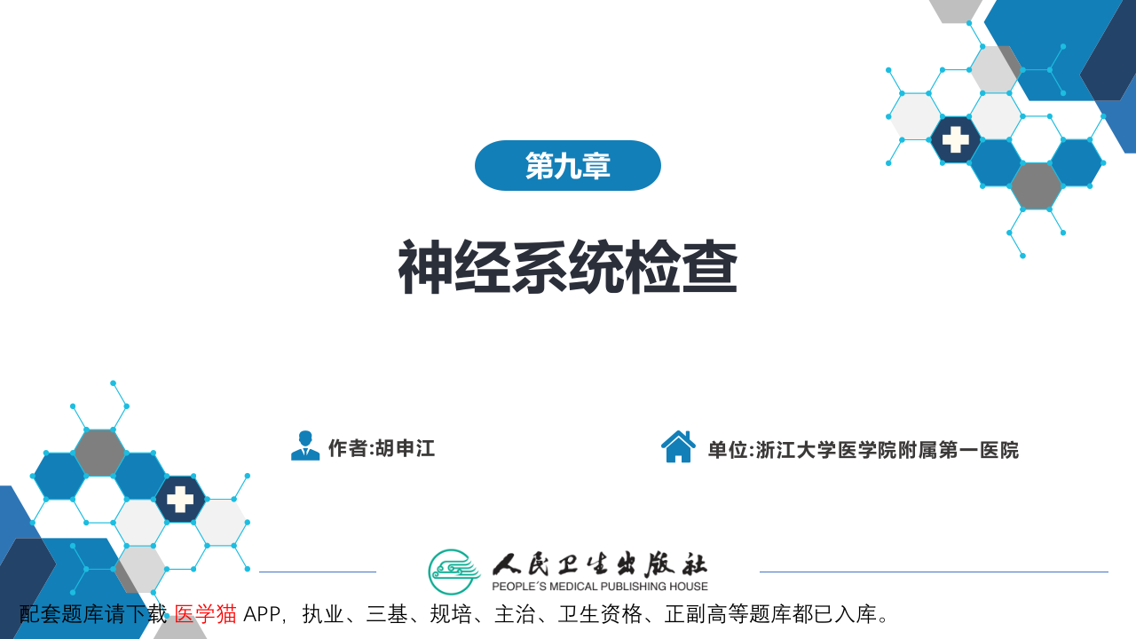 第三篇 体格检查 第九章 神经系统检查.pptx 第2页