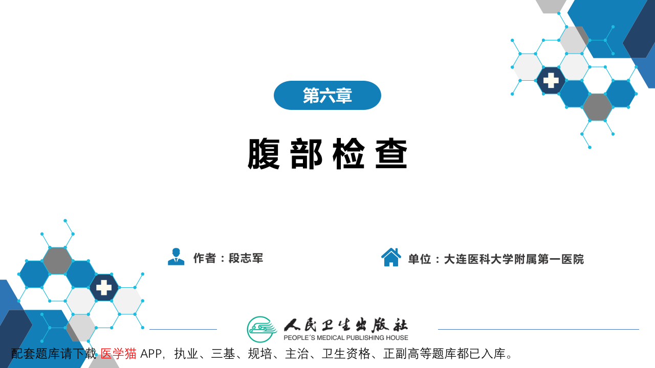 第三篇 体格检查 第六章 腹部检查 第五节.pptx 第2页