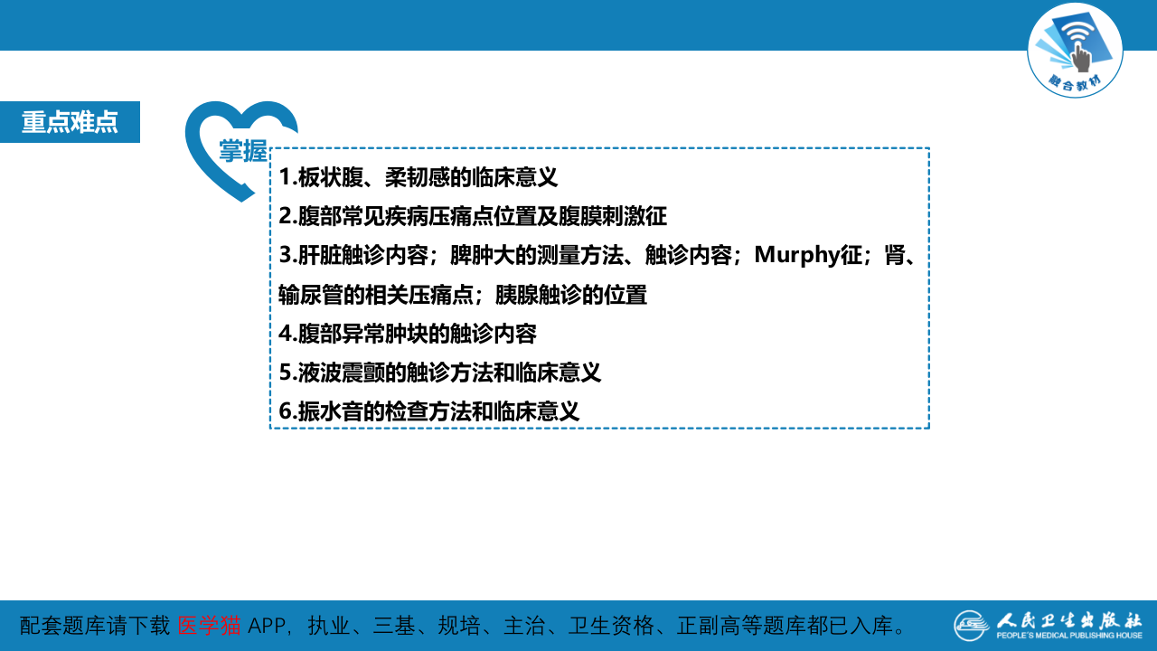第三篇 体格检查 第六章 腹部检查 第五节.pptx 第5页
