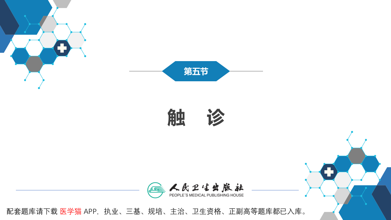 第三篇 体格检查 第六章 腹部检查 第五节.pptx 第4页