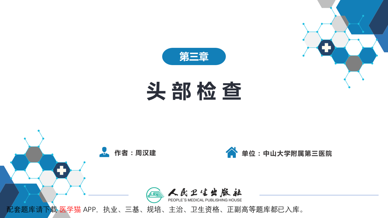 第三篇 体格检查 第三章 头部检查.pptx 第2页