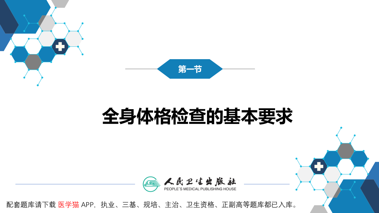 第三篇 体格检查 第十章 全身体格检查.pptx 第5页