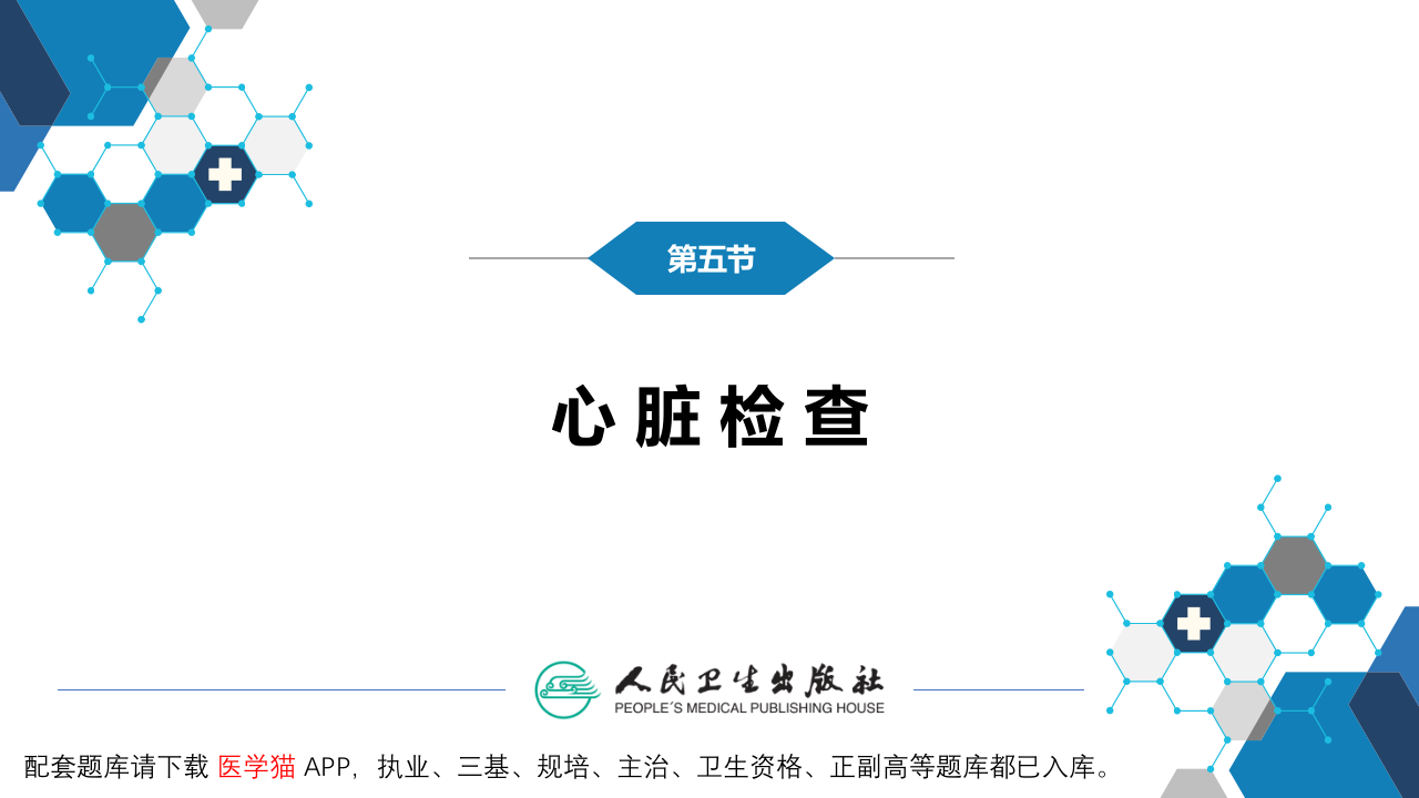 第三篇 体格检查 第五章 胸部检查（第五、六节）.pptx 第5页