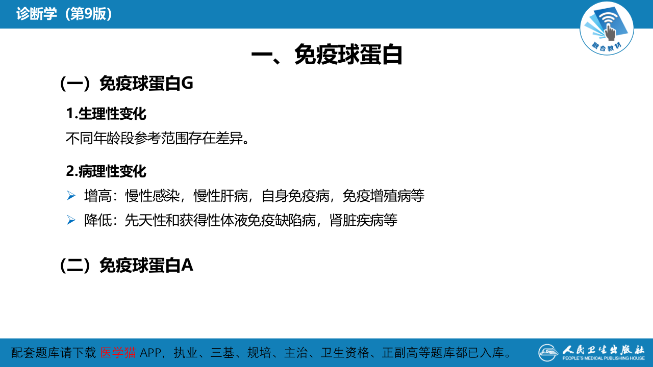 第四篇 实验诊断 第八章 临床常用免疫学检测.pptx 第5页