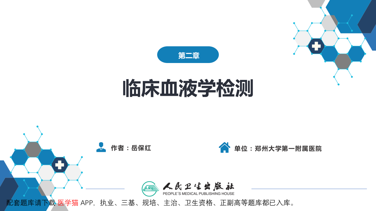 第四篇 实验诊断 第二章 临床血液学检测.pptx 第2页