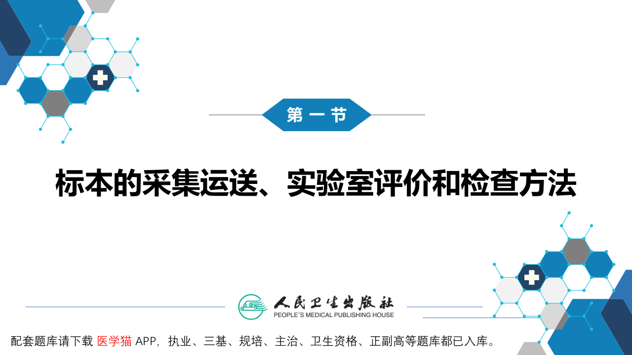 第四篇 实验诊断 第九章 临床常见病原体检测.pptx 第5页