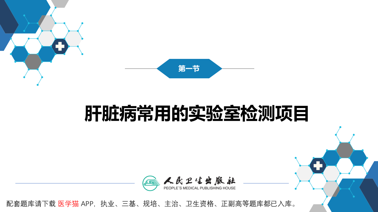 第四篇 实验诊断 第六章 肝脏病常用实验室检测.pptx 第5页
