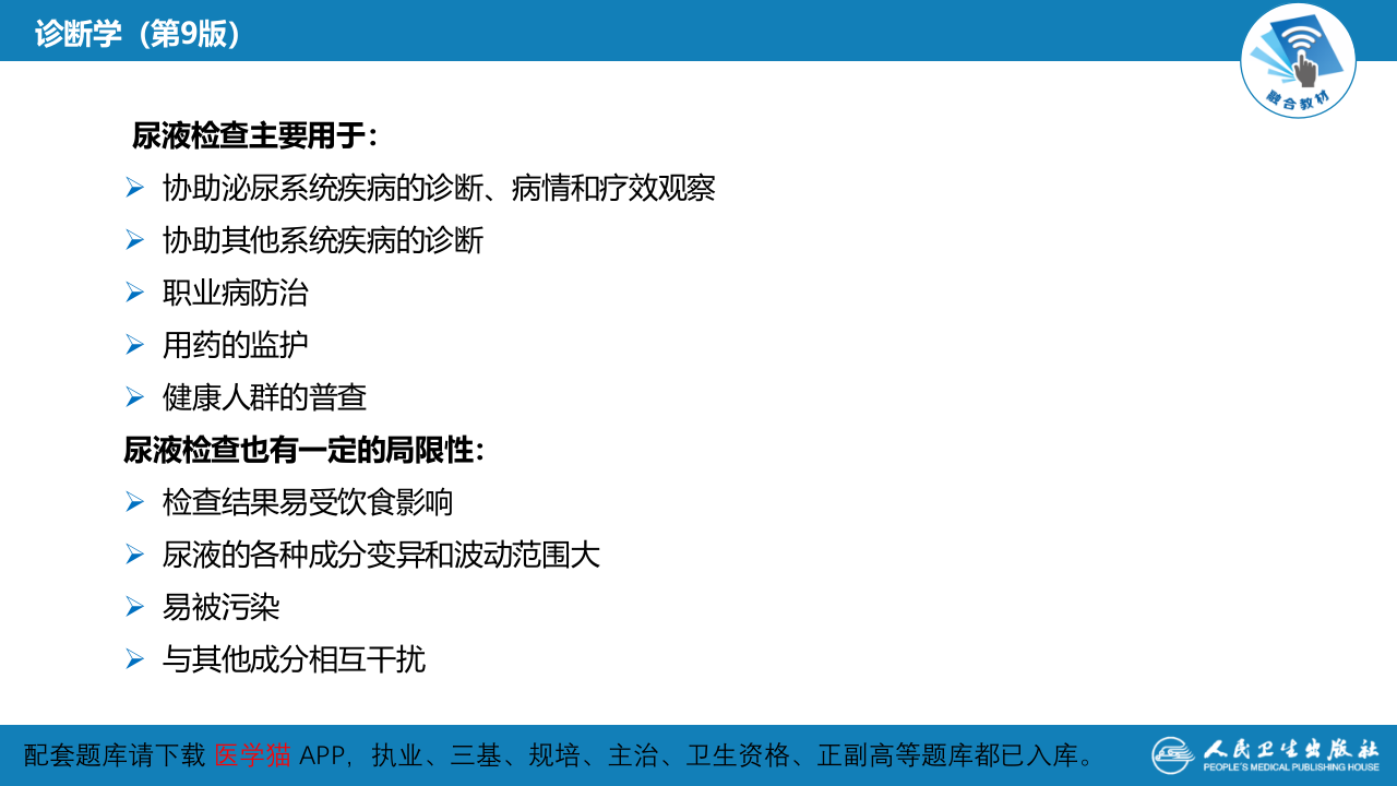 第四篇 实验诊断 第四章 排泄物、分泌物及体液检测.pptx 第5页