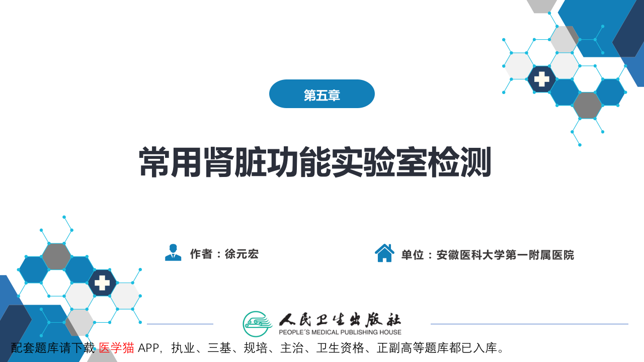 第四篇 实验诊断 第五章 常用肾脏功能实验室检测.pptx 第2页