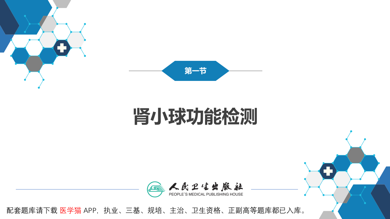 第四篇 实验诊断 第五章 常用肾脏功能实验室检测.pptx 第5页