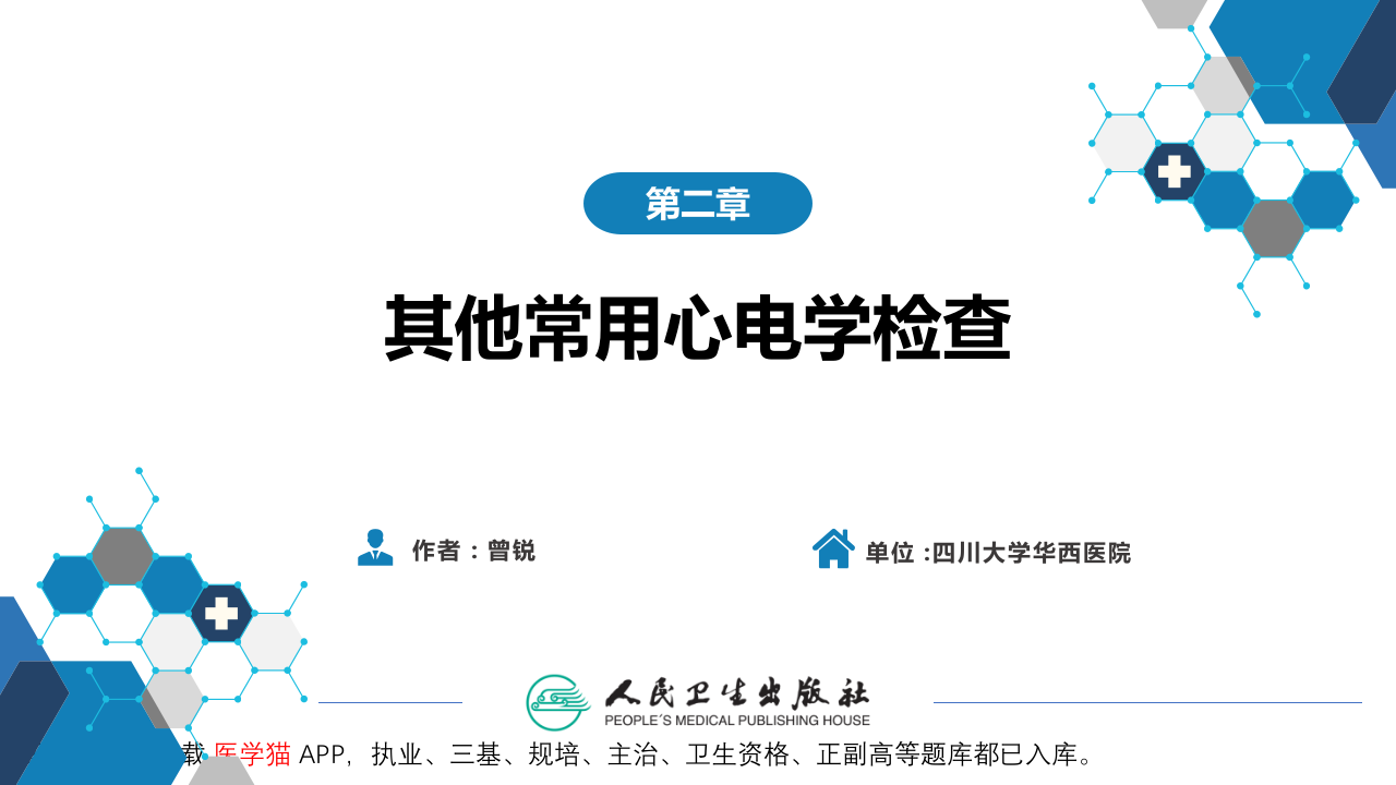 第五篇 辅助检查 第二章 其他常用心电学检查1.pptx 第2页