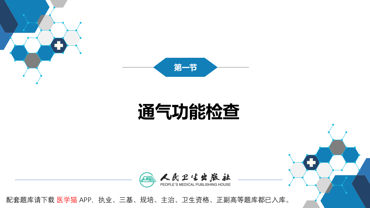 第五篇 辅助检查 第三章 肺功能检查.pptx 第5页