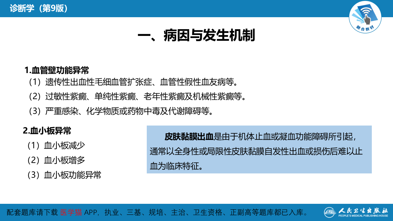 第一篇 常见症状 第二节 皮肤黏膜出血.pptx 第5页