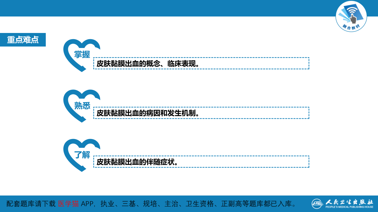 第一篇 常见症状 第二节 皮肤黏膜出血.pptx 第4页