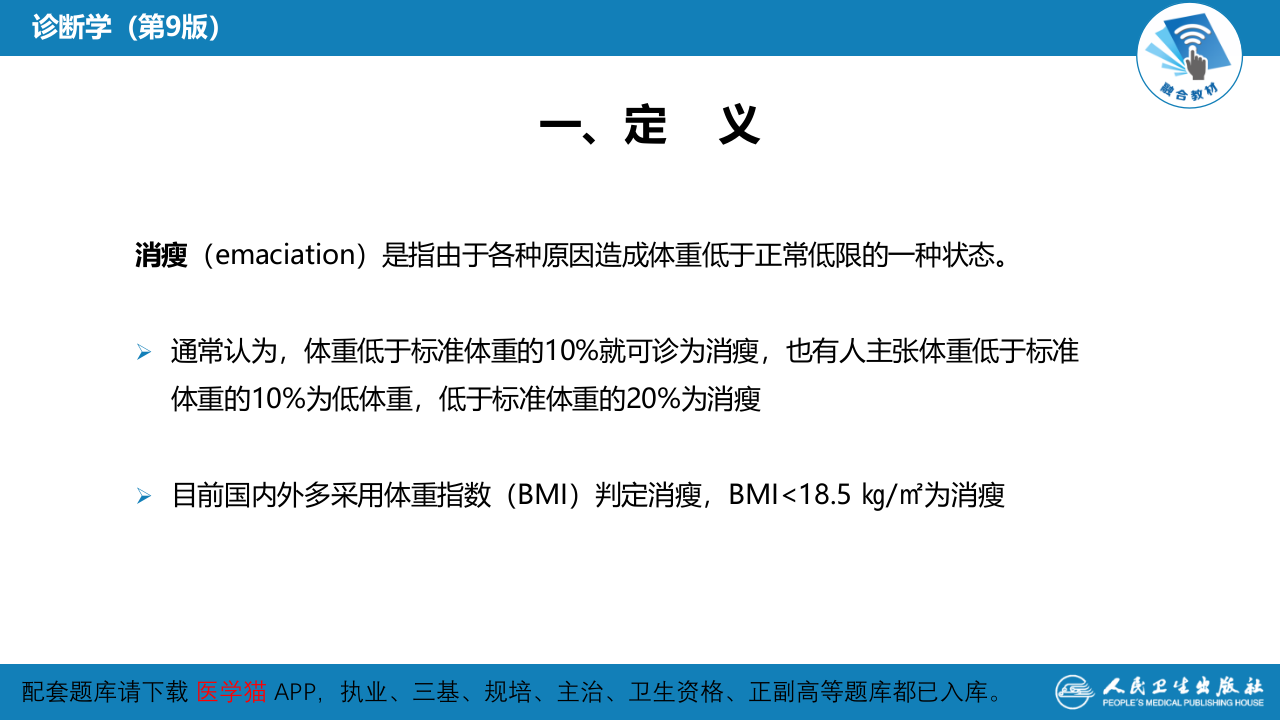 第一篇 常见症状 第二十六节 消瘦.pptx 第5页
