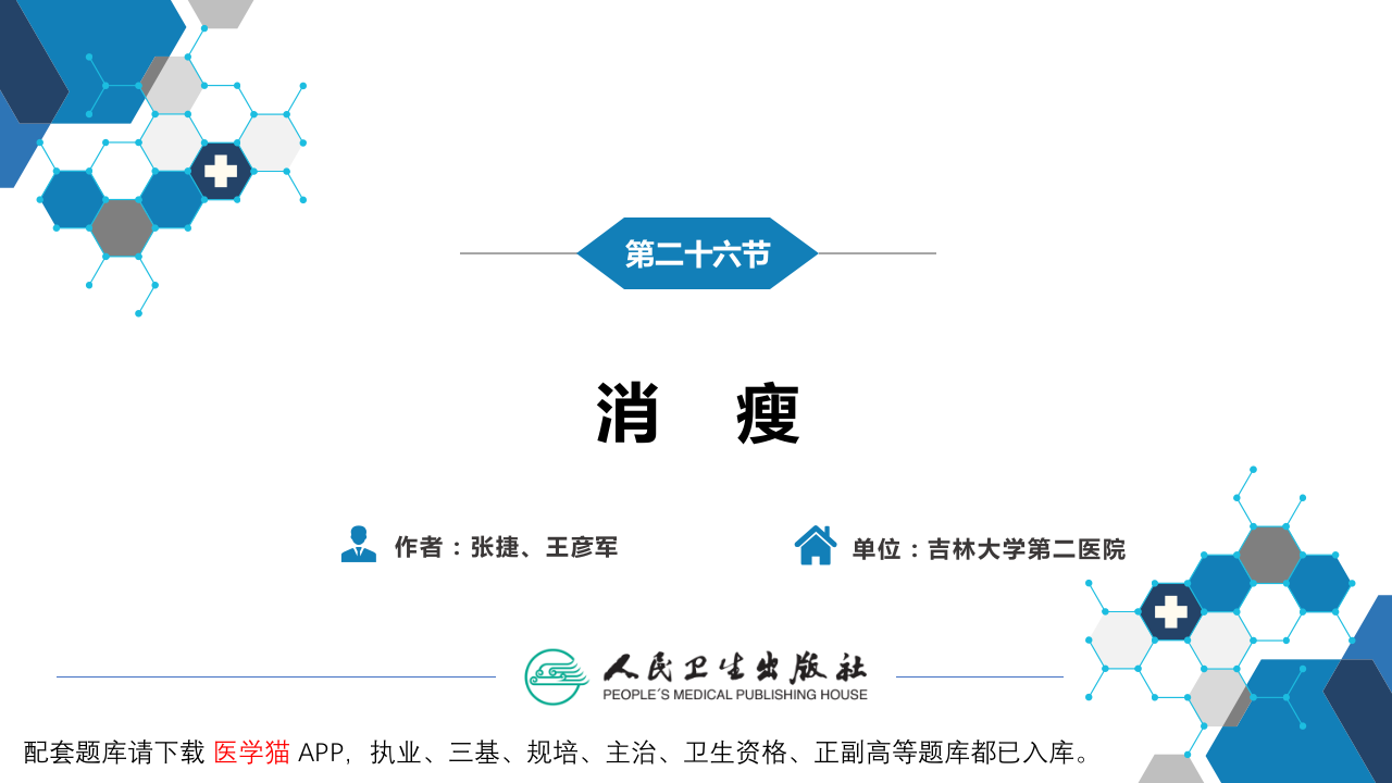 第一篇 常见症状 第二十六节 消瘦.pptx 第3页