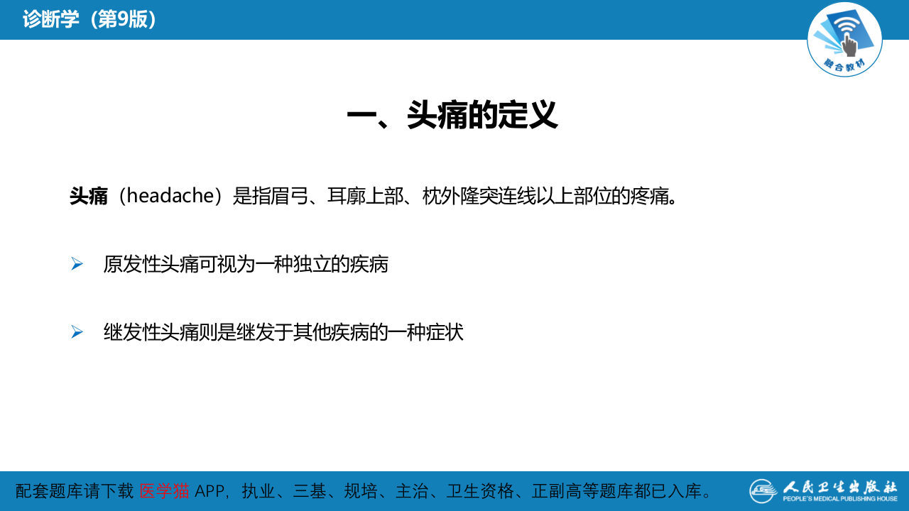 第一篇 常见症状 第二十七节 头痛.pptx 第5页