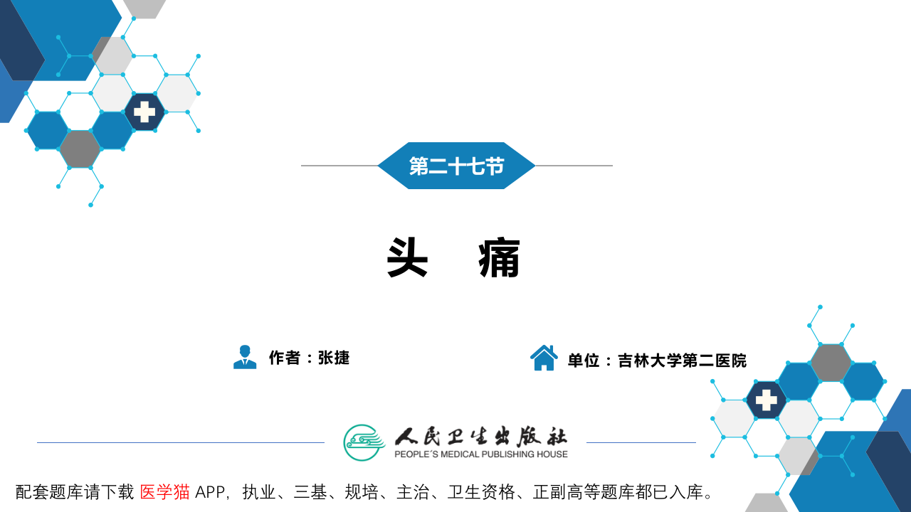 第一篇 常见症状 第二十七节 头痛.pptx 第3页