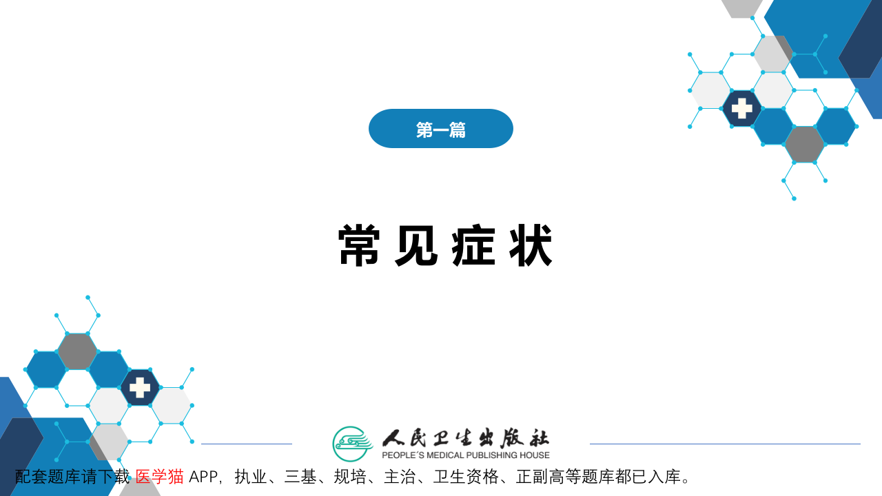 第一篇 常见症状 第二十七节 头痛.pptx 第2页