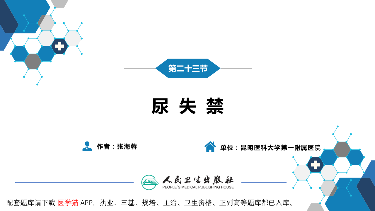 第一篇 常见症状 第二十三节 尿失禁.pptx 第3页