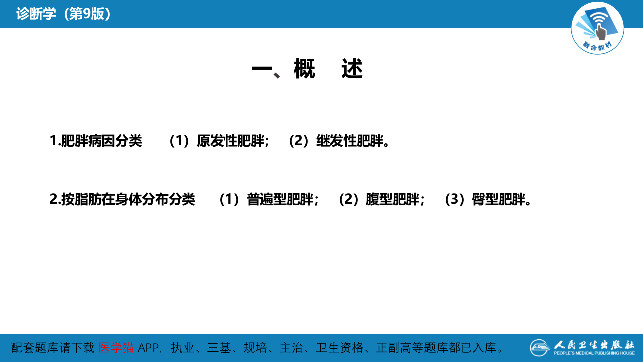 第一篇 常见症状 第二十五节 肥胖.pptx 第5页