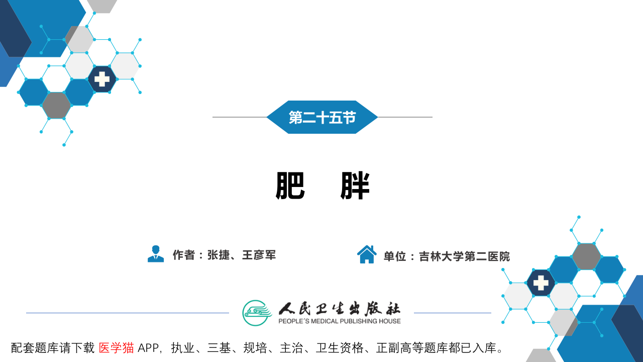 第一篇 常见症状 第二十五节 肥胖.pptx 第3页