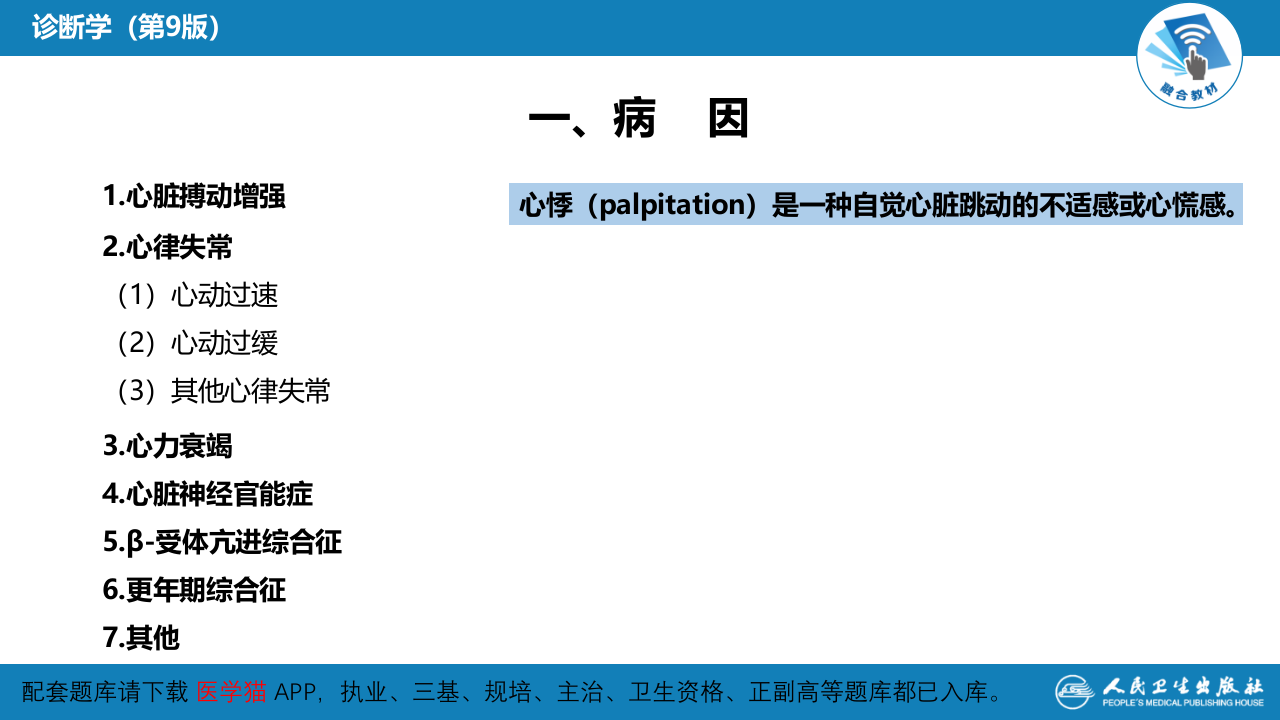 第一篇 常见症状 第九节 心悸.pptx 第5页