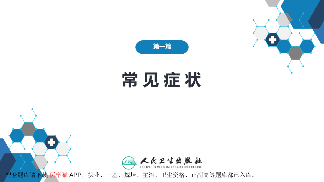 第一篇 常见症状 第六节 发绀.pptx 第2页