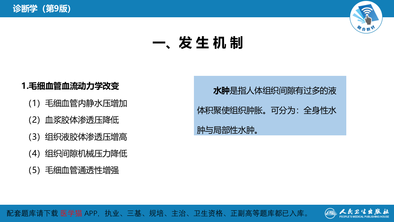 第一篇 常见症状 第三节 水肿.pptx 第5页