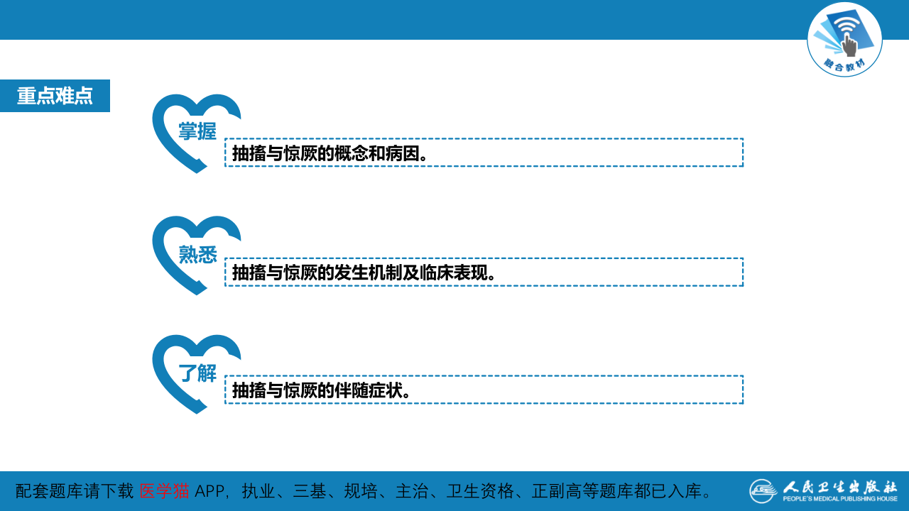 第一篇 常见症状 第三十节 抽搐与惊厥.pptx 第4页