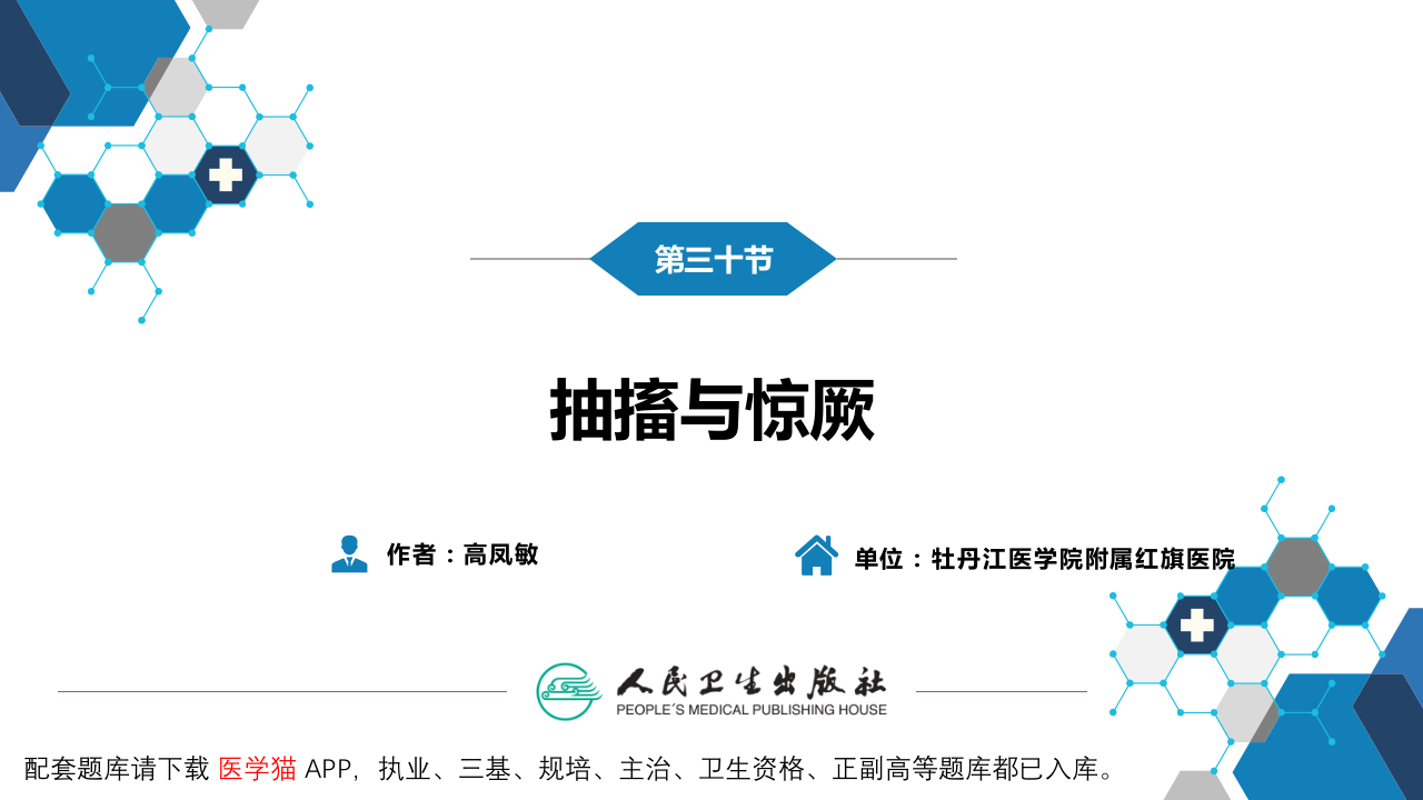 第一篇 常见症状 第三十节 抽搐与惊厥.pptx 第3页