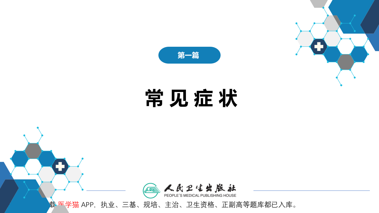 第一篇 常见症状 第三十节 抽搐与惊厥.pptx 第2页