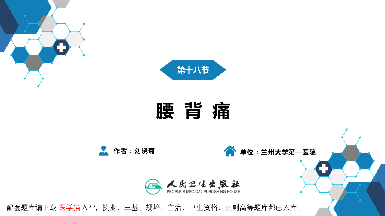 第一篇 常见症状 第十八节 腰背痛.pptx 第3页