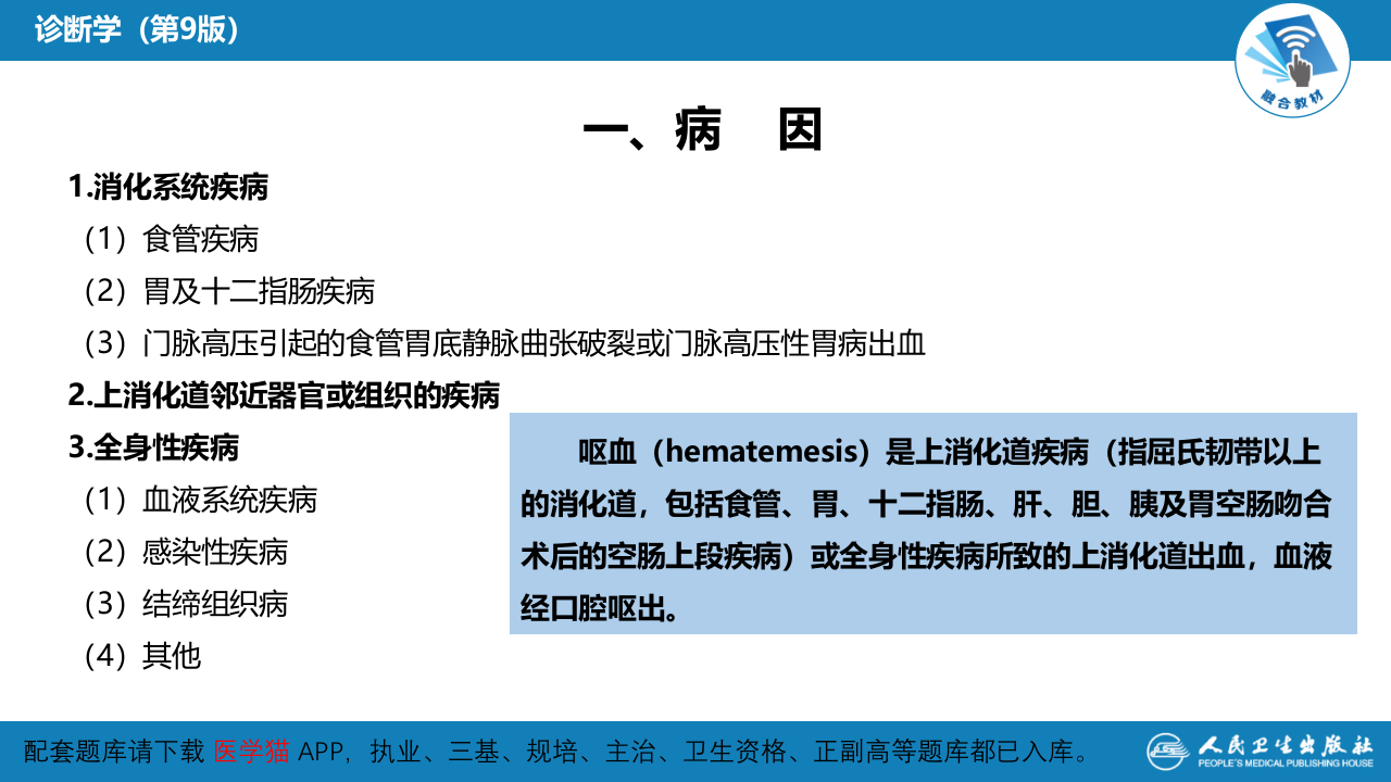 第一篇 常见症状 第十二节 呕血.pptx 第5页