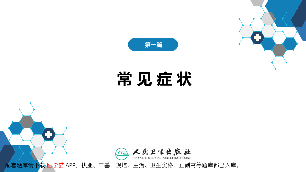 第一篇 常见症状 第十节 恶心与呕吐.pptx 第2页