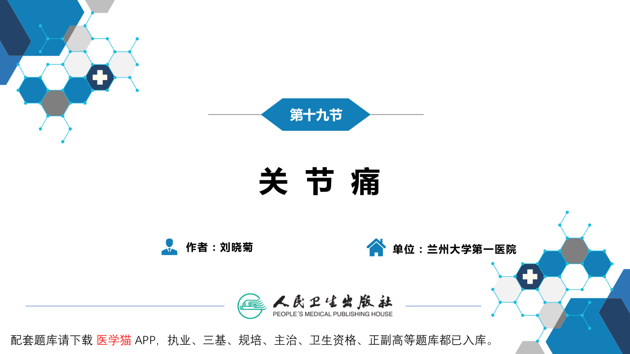 第一篇 常见症状 第十九节 关节痛.pptx 第3页