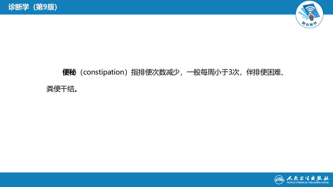 第一篇 常见症状 第十六节 便秘.pptx 第5页
