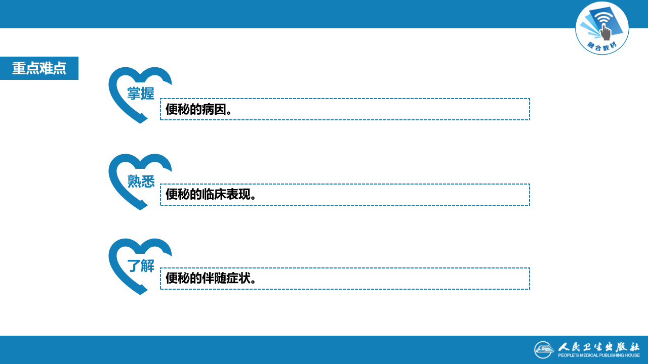第一篇 常见症状 第十六节 便秘.pptx 第4页
