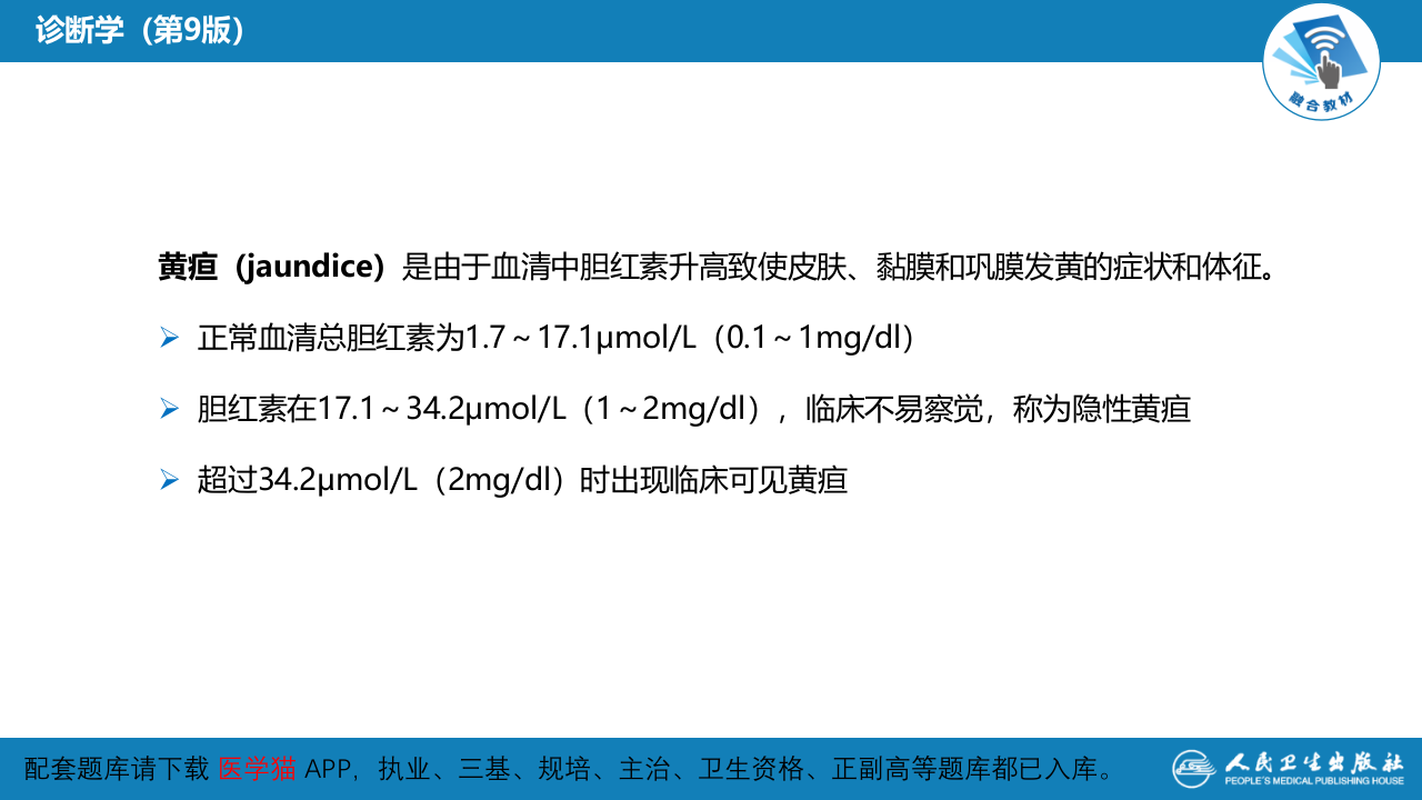 第一篇 常见症状 第十七节 黄疸.pptx 第5页