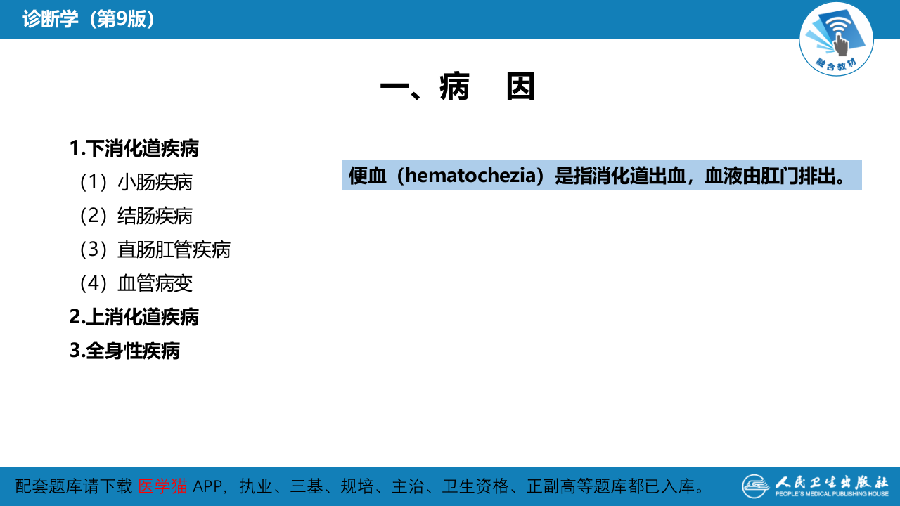 第一篇 常见症状 第十三节 便血.pptx 第5页
