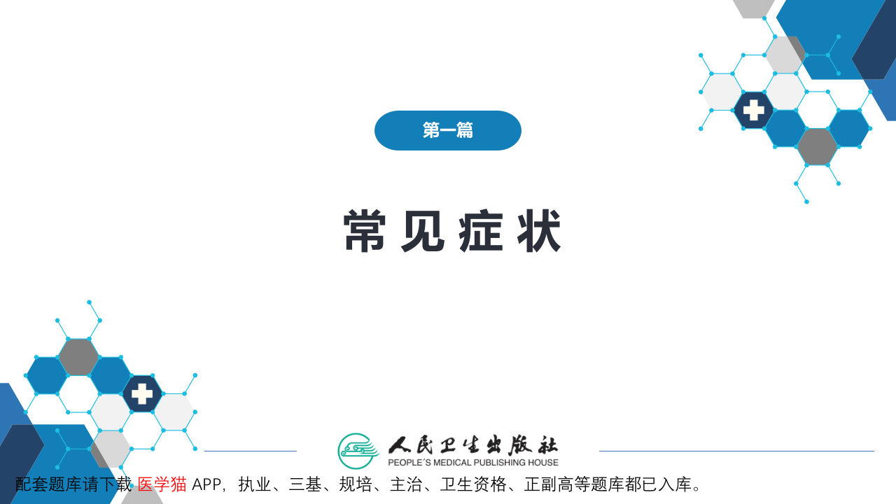 第一篇 常见症状 第十三节 便血.pptx 第2页