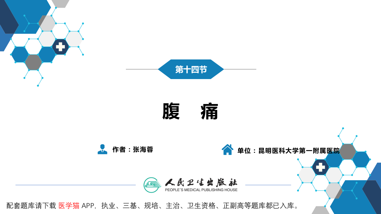 第一篇 常见症状 第十四节 腹痛.pptx 第3页