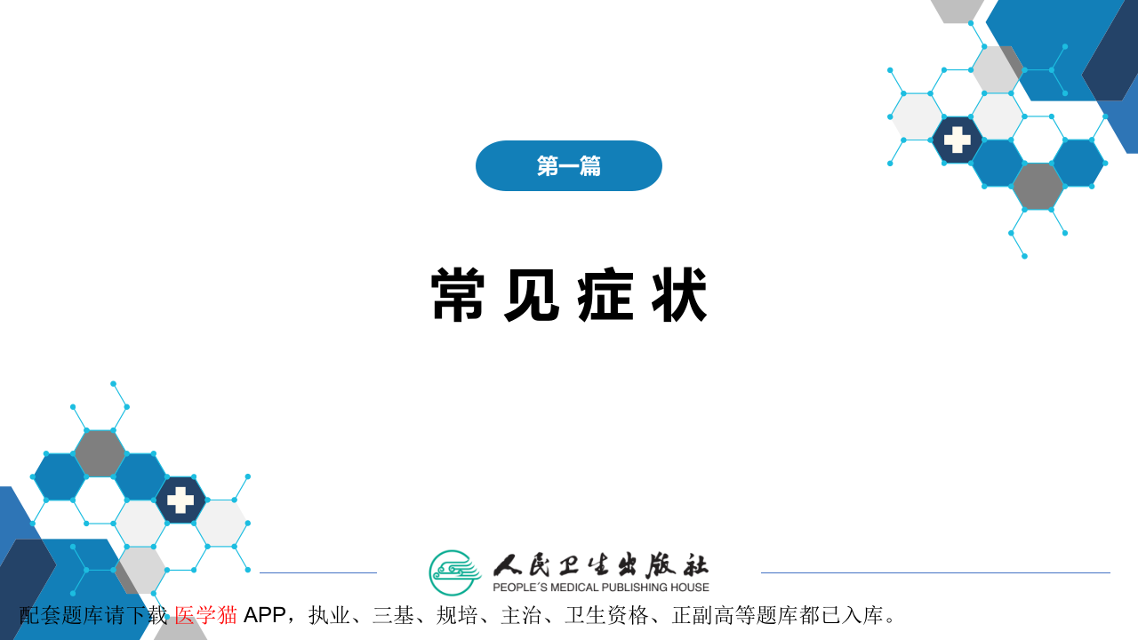 第一篇 常见症状 第十五节 腹泻.pptx 第2页