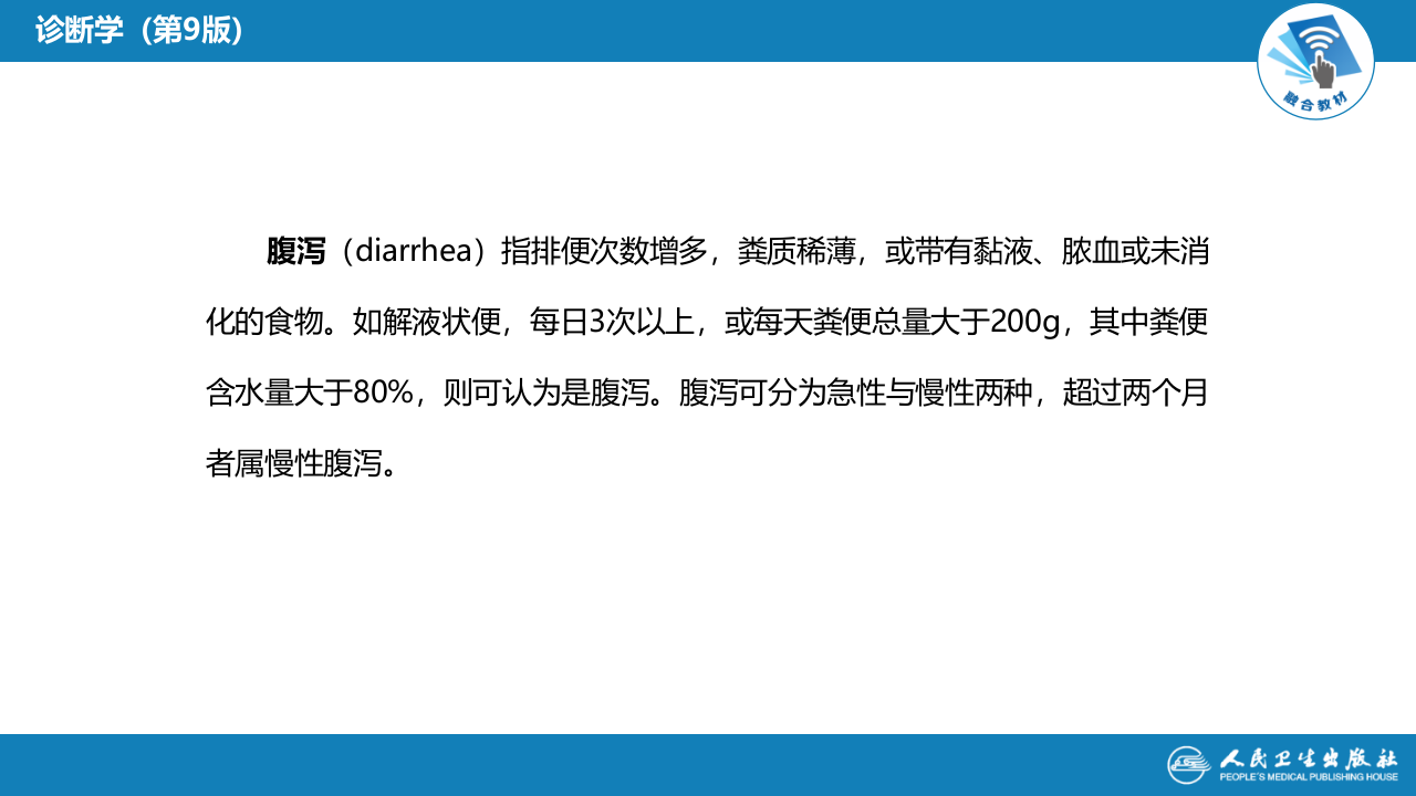 第一篇 常见症状 第十五节 腹泻.pptx 第5页