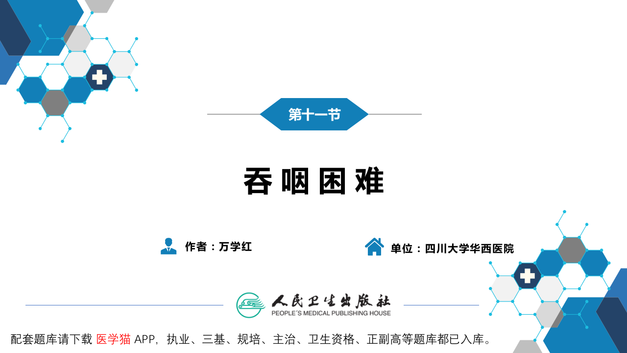 第一篇 常见症状 第十一节 吞咽困难.pptx 第3页